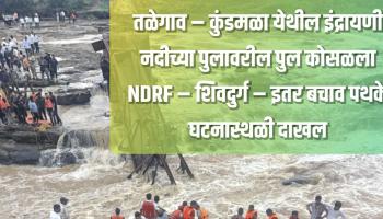 कुंडमळा-मावळ येथील पूल दुर्घटना अत्यंत दुर्दैवी; स्थानिक नागरिक आणि प्रशासनाकडून तातडीने मदत व बचावकार्याला सुरुवात - उपमुख्यमंत्री अजित पवार