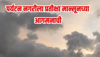 पर्यटन नगरी लोणावळ्याला प्रतीक्षा मान्सूनच्या आगमनाची