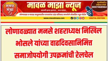 लोणावळ्यात मनसे शहराध्यक्ष निखिल भोसले यांच्या वाढदिवसानिमित्त समाजोपयोगी उपक्रमांची रेलचेल; गौसेवा आणि शैक्षणिक साहित्याचे वाटप संपन्न