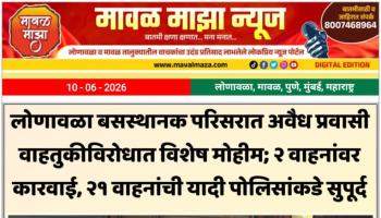 Lonavala Bus Stand l लोणावळा बसस्थानक परिसरात अवैध प्रवासी वाहतुकीविरोधात विशेष मोहीम; २ वाहनांवर कारवाई, २१ वाहनांची यादी पोलिसांकडे सुपूर्द