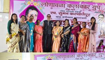 Lonavala News l लोणावळ्यातील गायकांनी ज्येष्ठ गायिका पदमश्री स्व. सुमन कल्याणपूर यांना वाहिली संगीतमय आदरांजली