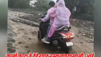 कार्ला फाटा ते वेहेरगाव रस्ता पाण्याखाली; आई एकविरा देवीच्या गडावर जाणार्‍या रस्त्याची दुरावस्था - वाहन चालक घेत आहेत ॲडव्हेंचरचा अनुभव