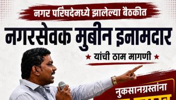 लोणावळ्यात अतिवृष्टीचा फटका बसलेल्या बाधितांना १ लाख रुपयांची नुकसान भरपाई द्या; नगरसेवक मुबीन इनामदार यांची मागणी