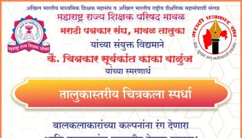 तालुकास्तरीय चित्रकला स्पर्धेत सहभागाचे आवाहन; बालकलाकारांच्या कलागुणांना व्यासपीठ देणारा संयुक्त उपक्रम