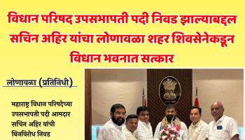 विधान परिषद उपसभापती पदी निवड झाल्याबद्दल सचिन अहिर यांचा लोणावळा शहर शिवसेनेकडून विधान भवनात सत्कार; विकासकामांवर झाली चर्चा