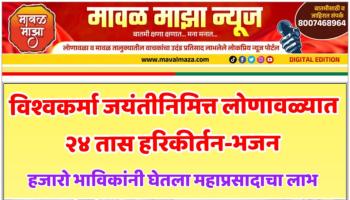 विश्वकर्मा जयंतीनिमित्त लोणावळ्यात २४ तास हरिकीर्तन-भजन; हजारो भाविकांनी घेतला महाप्रसादाचा लाभ