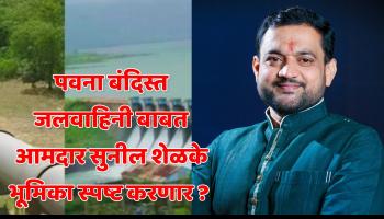 MLA Sunil Shelke l पवना बंदिस्त जलवाहिनी प्रकल्पासंदर्भात गुरुवारी राष्ट्रवादी काँग्रेसची पत्रकार परिषद; आमदार सुनील शेळके मांडणार भूमिका