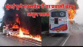 मुंबई पुणे एक्सप्रेस वे वर खाजगी प्रवासी बस जळून खाक