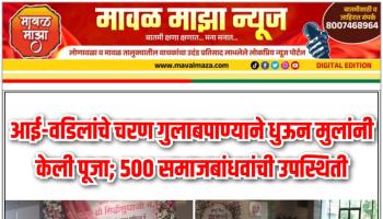Lonavala News l आई वडिलांचे चरण गुलाब पाण्याने धुवून मुलांनी केली पूजा; 500 समाज बांधवांची उपस्थिती