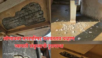 लोणावळा नगरपरिषदेच्या यशवंतराव चव्हाण संकुलाची दुरावस्था; स्लॅबचा काही भाग पाडून एक जण गंभीर जखमी