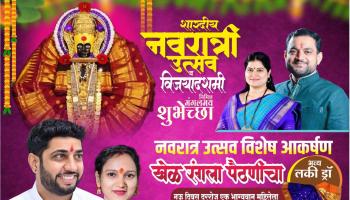लोणावळा नगरपरिषद प्रभाग क्रमांक १३ मधील महिलांसाठी खास 'पैठणी लकी ड्रॉ स्पर्धा'; लोणावळ्यात नवरात्रोत्सवात रंगणार गरबा-दांडियाचा जल्लोष