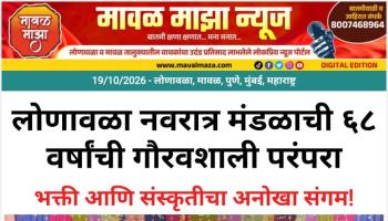 लोणावळा नवरात्र मंडळाची ६८ वर्षांची गौरवशाली परंपरा; भक्ती आणि संस्कृतीचा अनोखा संगम!