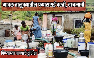 भीषण वास्तव l लोणावळा शहराच्या जवळ असलेल्या फणसराई येथे पाण्याची भीषण टंचाई; पिण्याच्या पाण्यासाठी करावी लागते चार ते पाच किलोमीटरची पायपीट