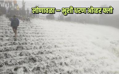 Bhushi Dam l पर्यटकांचे आकर्षण केंद्र असलेले लोणावळ्यातील भुशी धरण ओव्हर फ्लो; पायऱ्यांवरून वाहू लागले पाणी