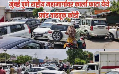 Traffic News l मुंबई पुणे राष्ट्रीय महामार्गावर कार्ला फाटा व आई एकविरा देवी मंदिर परिसरामध्ये प्रचंड वाहतूक कोंडी 
