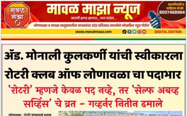 Lonavala Rotary Club l ॲड. मोनाली कुलकर्णी यांची स्वीकारला रोटरी क्लब ऑफ लोणावळा चा पदाभार