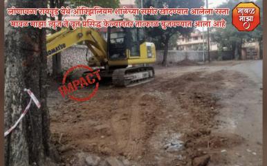 Impact News l रायवूड भागातील रस्ते खोदाई कामाची नगरपरिषदेने घेतली दखल; बातमी प्रसिद्ध होताच तात्काळ खड्डे बुजवत रस्ता केला पूर्ववत 
