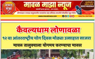 International Yoga Day l कैवल्यधाम लोणावळा येथे १२ वा आंतरराष्ट्रीय योग दिवस मोठ्या उत्साहात साजरा; मावळ तालुक्याला योगमय करण्याचा मानस

