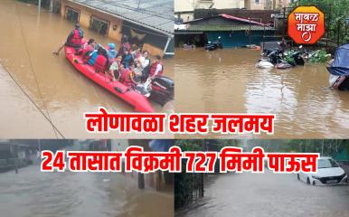 Lonavala Rain Information l लोणावळा शहरात सोमवारी दिवसभरात 275 मिमी पाऊस; तर 24 तासात 727 मिमी पावसाची विक्रमी नोंद
