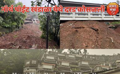 मोठी बातमी l लोणावळ्यात जुन्या खंडाळा परिसरात भीषण भूसखलन; एकाचा मृत्यू, एक अद्याप बेपत्ता, १४ जणांना वाचवण्यात यश