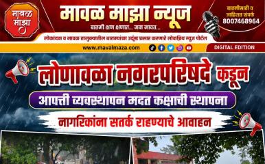 लोणावळा नगरपरिषदेकडून आपत्ती व्यवस्थापन कक्षाची स्थापना व मदतीसाठी नंबर जाहीर