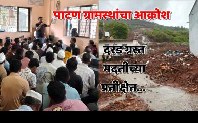 दरड कोसळलेल्या पाटण गावाकडे प्रशासनाचे दुर्लक्ष; दरड पडण्याच्या धोक्याने नागरिकांना गाव खाली करायला लावले मात्र प्रशासनाकडून कोणतीही व्यवस्था झाली नाही - नागरिकांचा आरोप