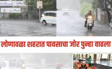 लोणावळा शहरात पावसाचा जोर वाढला; सोमवारी दिवसभर पाऊस - आपत्कालीन स्थिती हाताळण्यासाठी यंत्रणा सज्ज
