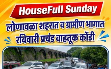 Lonavala Heavy Traffic l मिसिंग लिंकनंतरही लोणावळा शहर आणि परिसरामध्ये प्रचंड वाहतूक कोंडी कायम; आषाढाच्या शेवटच्या रविवारी ८ ते १० किमी रांगा
