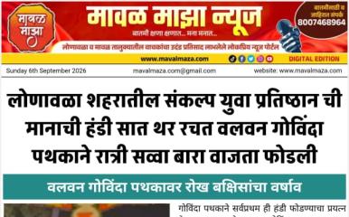 लोणावळा शहरातील संकल्प युवा प्रतिष्ठान ची मानाची दहीहंडी सात थर रचत वलवन गोविंदा पथकाने फोडली 
