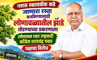 लायन्स पॉईंट येथील ग्लास स्कायवॉकसाठी लोणावळ्यातून रस्ता बनविताना शेकडो वर्षांची झाडे तोडण्यास राष्ट्रवादी काँग्रेस शरदचंद्र पवार पक्षाचा विरोध
