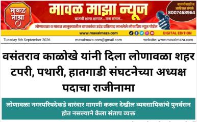 मोठी बातमी l वसंतराव काळोखे यांनी दिला लोणावळा शहर टपरी, पथारी, हातगाडी संघटनेच्या अध्यक्ष पदाचा राजीनामा