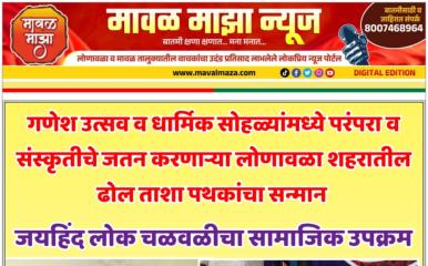 गणेश उत्सव व धार्मिक सोहळ्यांमध्ये परंपरा व संस्कृतीचे जतन करणाऱ्या लोणावळा शहरातील ढोल ताशा पथकांचा जयहिंद लोक चळवळीच्या वतीने सन्मान