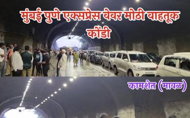Mumbai pune Expressway l मुंबई-पुणे एक्सप्रेस वेवर कामशेत जवळ प्रचंड वाहतूक कोंडी; प्रवासी बस रस्त्यात फिरून आडवी होऊन अपघात
