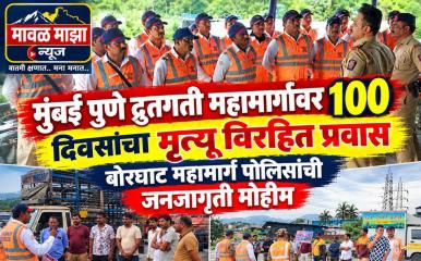 Mumbai pune Expressway l मुंबई पुणे द्रुतगती महामार्गावरील बोरघाटात 100 दिवसांचा मृत्यूविरहित प्रवास, पोलिसांच्या उपाययोजनांना यश
