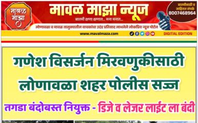 गणेश विसर्जन मिरवणुकीसाठी लोणावळा शहर पोलीस सज्ज; तगडा बंदोबस्त नियुक्त - डिजे व लेजर लाईट ला बंदी
