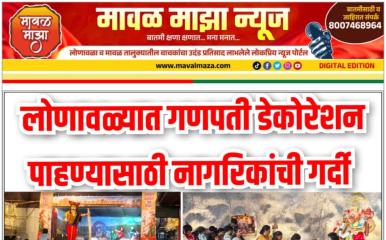 Lonavala Ganapati l लोणावळ्यात गणपती डेकोरेशन पाहण्यासाठी नागरिकांची मोठी गर्दी