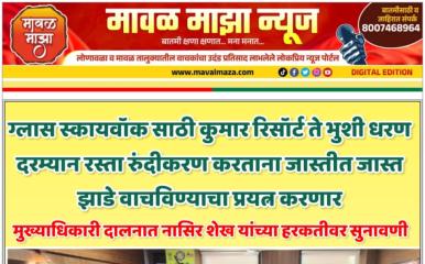 ग्लास स्कायवॉक साठी कुमार रिसॉर्ट ते भुशी धरण दरम्यान रस्ता रुंदीकरण करताना जास्तीत जास्त झाडे वाचविण्याचा प्रयत्न करणार; मुख्याधिकारी दालनात नासिर शेख यांच्या हरकतीवर सुनावणी