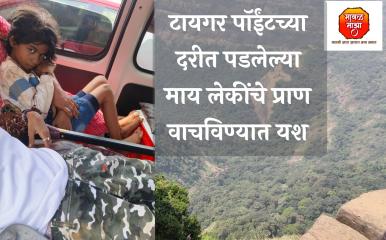 मोठी बातमी l टायगर पॉईंटवर दरीत कोसळलेल्या महिला आणि चिमुरडीचे स्थानिक नागरिकांच्या सतर्कतेमुळे वाचले प्राण