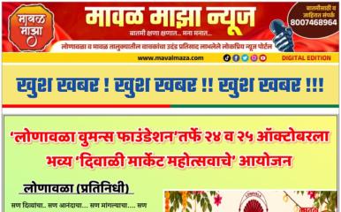 Lonavala Diwali Market Festival 2026 l लोणावळ्यात 24 व 25 ऑक्टोबर रोजी भव्य दिवाळी मार्केटचे आयोजन