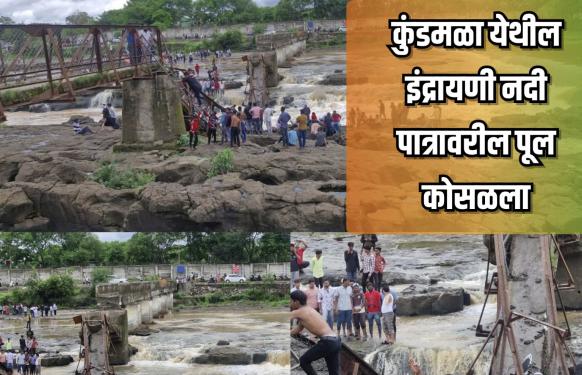 कुंडमळा पुल दुर्घटना l पुल पडला तेव्हा… पुलावर शेकडो पर्यटक होते; 38 जणांना पाण्यातून बाहेर काढण्यात यश; दोघांचा उपचारा दरम्यान मृत्यू – 18 जणांची प्रकृती गंभीर
