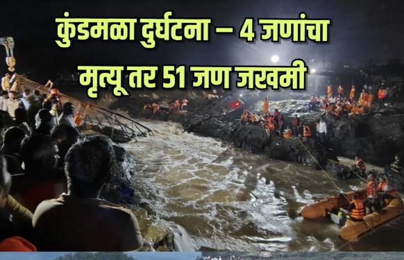 मावळातील मोठी दुर्घटना l इंदुरी (कुंडमळा) येथे इंद्रायणी नदीवरील पूल कोसळला; 4 जणांचा मृत्यू, 51 जण जखमी 
