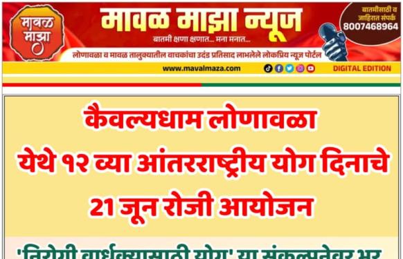कैवल्यधाम लोणावळा येथे १२ व्या आंतरराष्ट्रीय योग दिनाचे 21 जून रोजी आयोजन ; 'निरोगी वार्धक्यासाठी योग' या संकल्पनेवर भर
