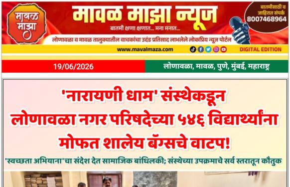लोणावळा नगर परिषदेच्या ५४६ विद्यार्थ्यांना 'नारायणी धाम'कडून मोफत शालेय बॅग्सचे वाटप!
