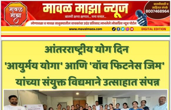 आंतरराष्ट्रीय योग दिन 'आयुर्मय योगा' आणि 'वॉव फिटनेस जिम' यांच्या संयुक्त विद्यमाने उत्साहात संपन्न; 'निरोगी वृद्धत्वासाठी योग' संकल्पनेवर विशेष भर!
