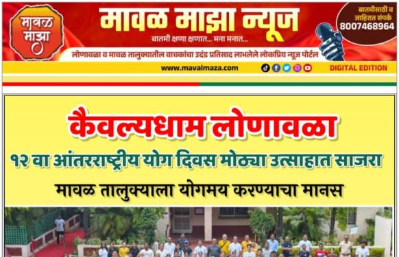 International Yoga Day l कैवल्यधाम लोणावळा येथे १२ वा आंतरराष्ट्रीय योग दिवस मोठ्या उत्साहात साजरा; मावळ तालुक्याला योगमय करण्याचा मानस


