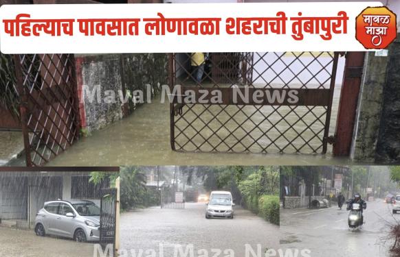 चर्चा तर होणारच ! पहिल्याच पावसात लोणावळा शहराची तुंबापुरी; सर्वच रस्त्यांवर मोठ्या प्रमाणात पाणी साचल्याने जनजीवन विस्कळीत 