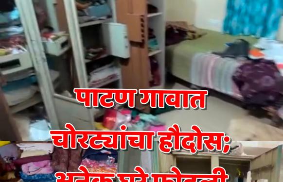 मोठी बातमी l पाटण गावावर अस्मानी संकटानंतर सुलतानी संकट! दरडीच्या भीतीने गाव खाली करताच चोरट्यांनी अनेक घरे फोडली
