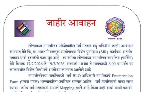 Election List SIR Program l लोणावळा नगर परिषदेच्या तळमजल्यावर मतदार याद्या दुरुस्ती कामासाठी 17 ते 19 जुलै दरम्यान विशेष शिबिराचे आयोजन 