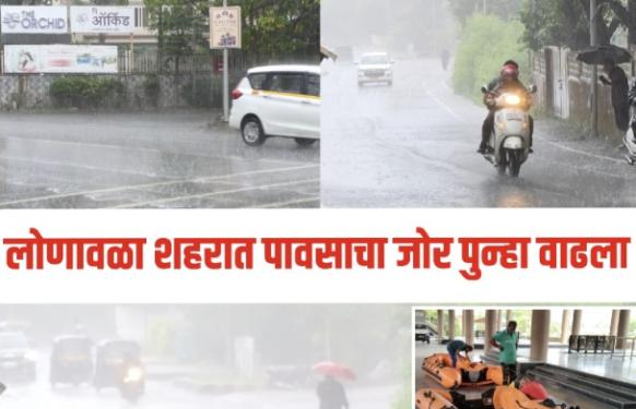 लोणावळा शहरात पावसाचा जोर वाढला; सोमवारी दिवसभर पाऊस - आपत्कालीन स्थिती हाताळण्यासाठी यंत्रणा सज्ज