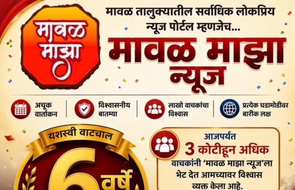 सिंहावलोकन : 'मावळ माझा न्यूज' – विश्वासाची ६ वर्षे, डिजिटल पत्रकारितेचा विशाल वटवृक्ष!
